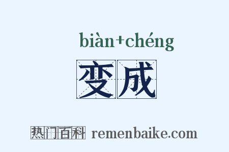 变成是什么意思的图片